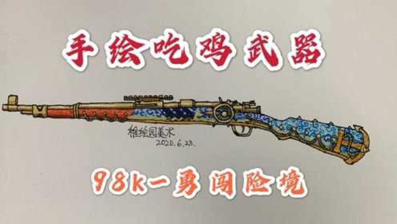 吃鸡武器简笔画98k勇闯险境海盗的一把土豪金的狙击步枪