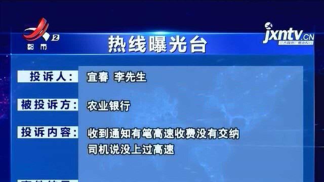 【热线曝光台】宜春:收到银行通知有笔高速收费没有交纳 司机有点懵