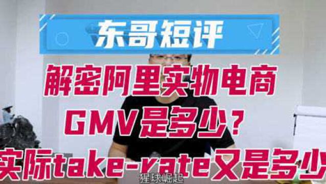 解密阿里实物电商GMV是多少?实际takerake又是多少?