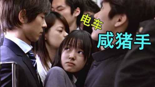 一部话题敏感的日本电影，女孩坐电车被人偷摸，内容大胆又肮脏