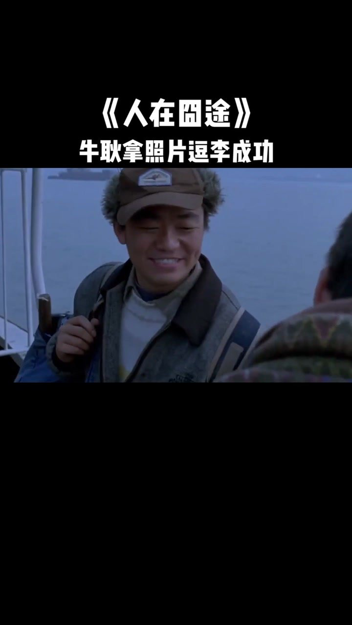 人在囧途牛耿拿李成功情人照片逗他照片不小心被吹到了海里