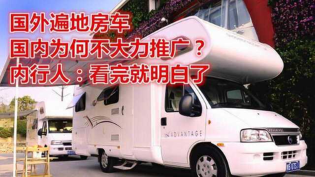 国外遍地房车,国内为何不大力推广?内行人:看完就明白了