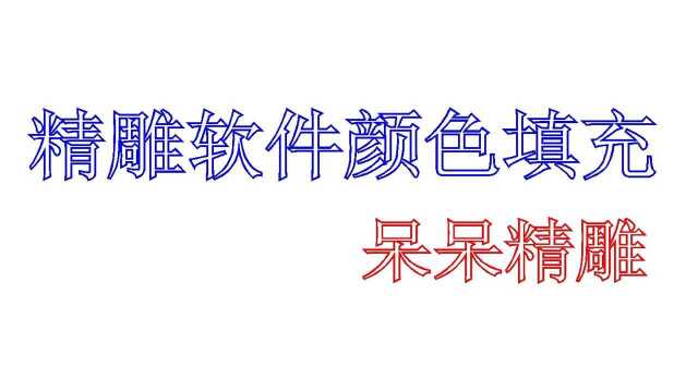 精雕软件颜色填充教程精雕做实心字图片教程精雕入门视频