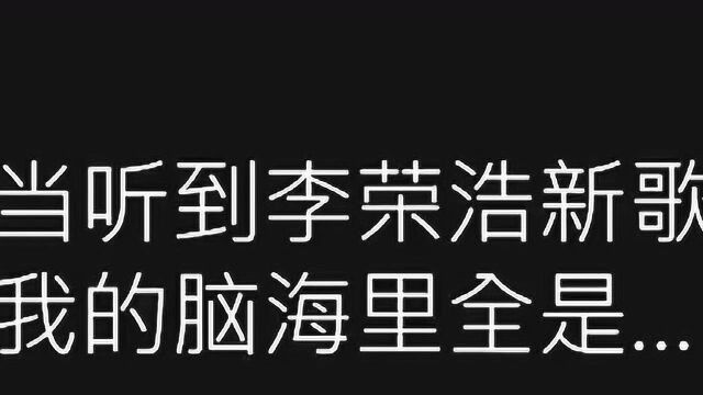 李荣浩新歌歌词只有九个字,大概是这辈子见过最好记的歌词