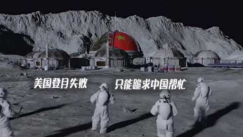 美国登月遇难题，向中国求救，中国的回复直接把他们气死！喜剧片