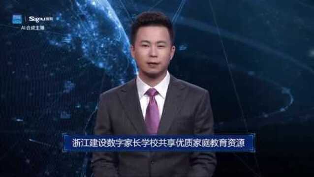 AI合成主播丨浙江建设数字家长学校共享优质家庭教育资源