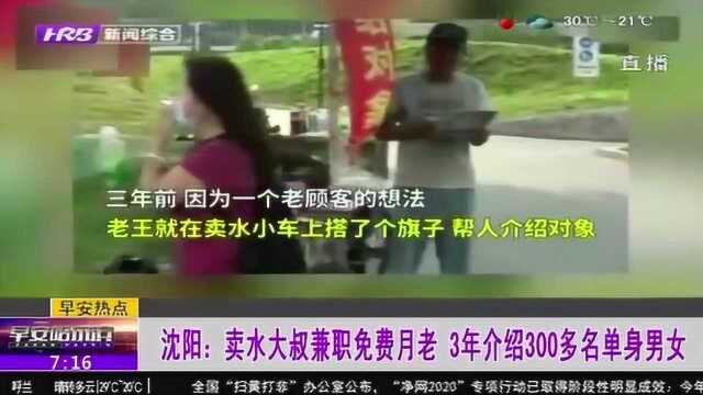 靠谱!沈阳卖水大叔兼职免费月老,3年帮300多单身男女介绍对象