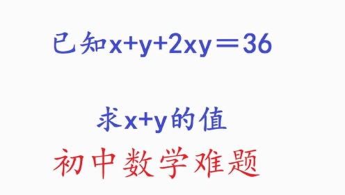 x+y+2xy＝36，求x+y的值，如何求解，听老师讲解方法