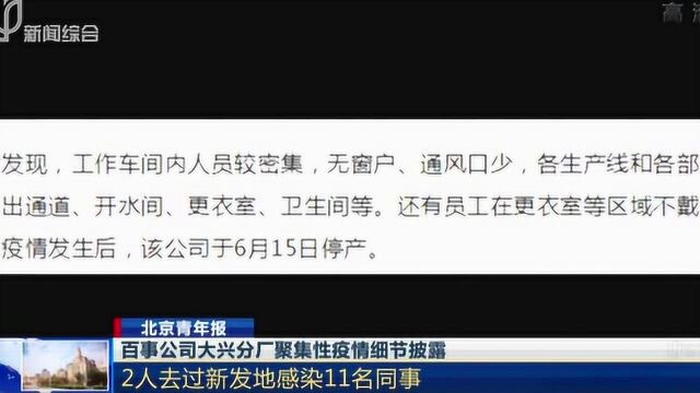 北京青年报:百事公司大兴分厂聚集性疫情细节披露