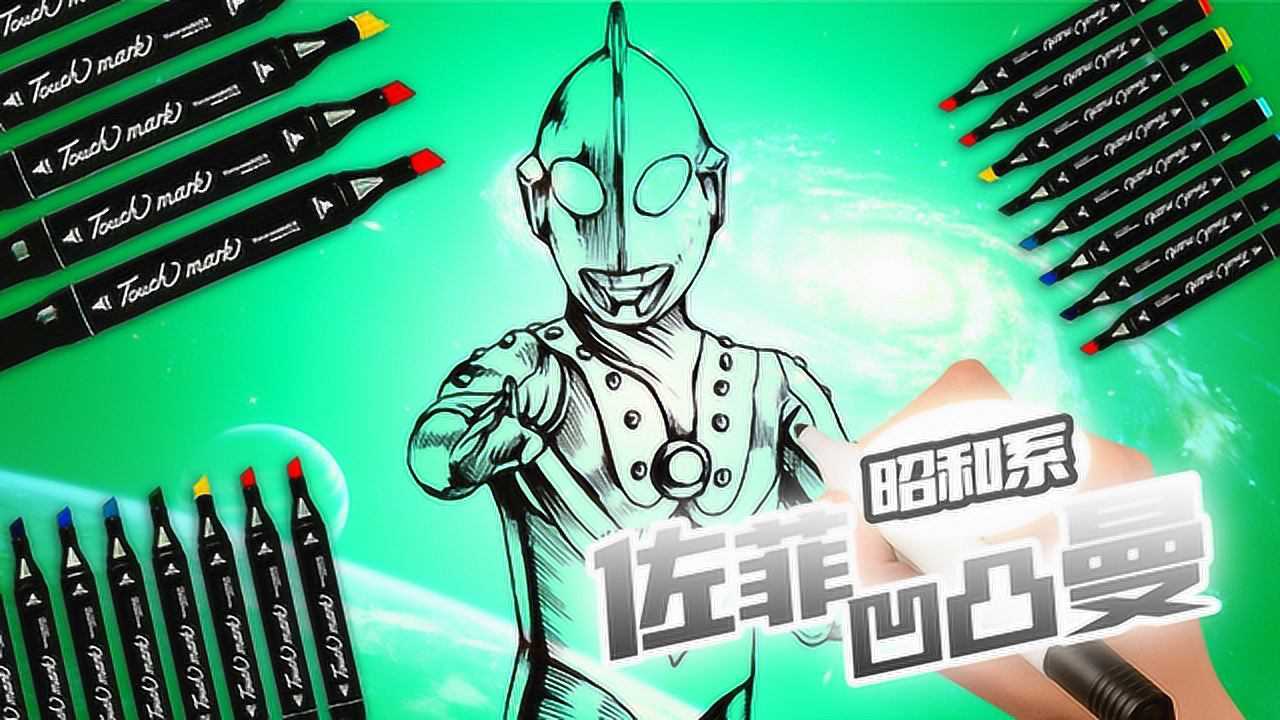 你们要的昭和系奥特曼来了,画奥特兄弟大哥佐菲奥特曼,线稿部分