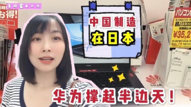 日本的电脑卖什么价?美玲酱商城实拍,中国制造在日本这么便宜?