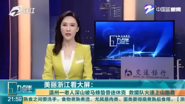 温州一老人深汕被马蜂蜇昏迷休克 救援队火速上山施救