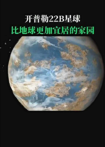 开普勒22b星球地表环境模拟视频欣赏