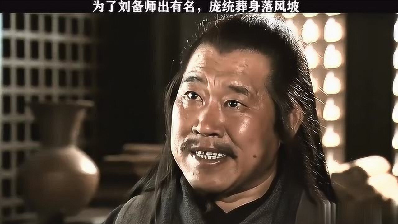 新三国:九天之凤,凤雏庞统,为刘备仁义之名取西川,命丧落凤坡