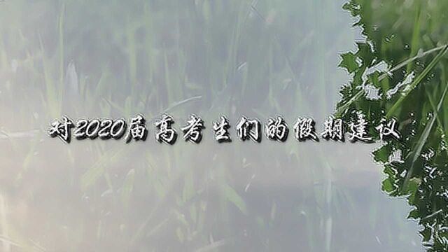 @2020高考生,这个暑假怎么过?听听“过来人”怎样说