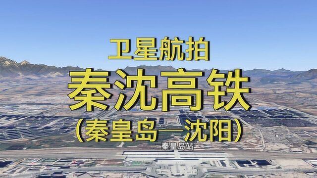 秦沈高铁:秦皇岛锦州沈阳,全长404公里,高清卫星航拍