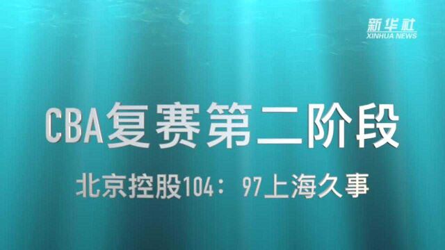 视频丨CBA复赛第二阶段:北京控股胜上海久事