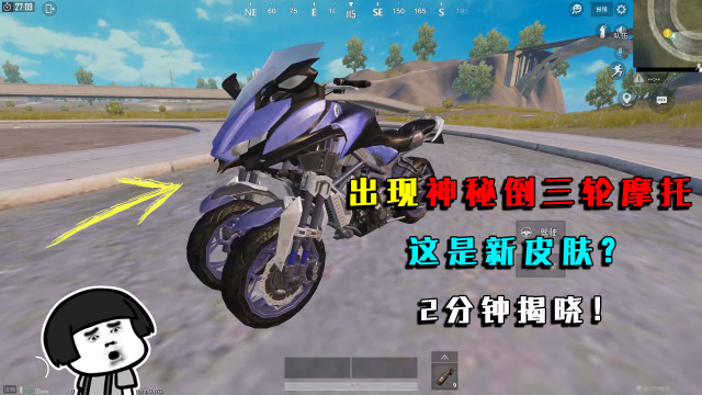和平精英揭秘:出现神秘倒三轮摩托车,这是新皮肤?2分钟揭晓!