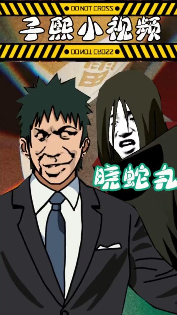 火影忍者子熙小视频晓蛇篇!