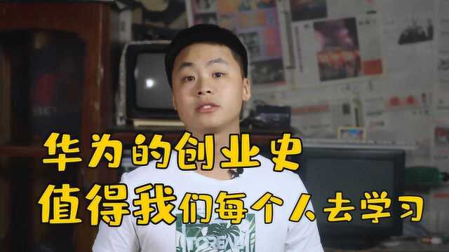 只用了33年!从交换机到全球霸主,华为是如何一步步改变世界的?