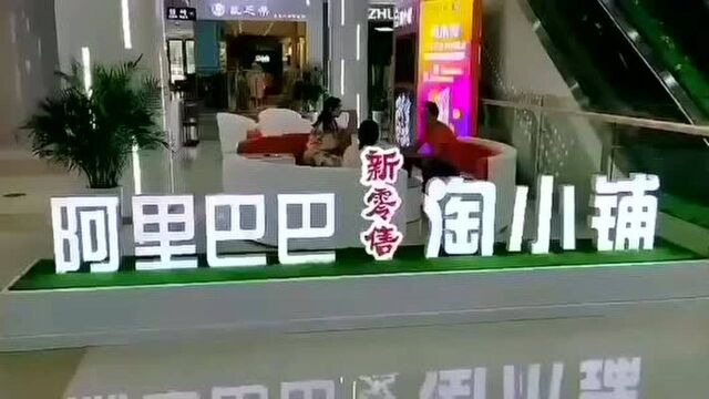 #热点速看#淘小铺进商场了,这影响力不是一般的大哦[鼓掌][鼓掌][鼓掌]