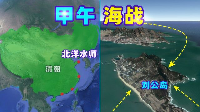 甲午海战是怎样的?北洋水师全军覆没!刘公岛、威海卫有多重要?