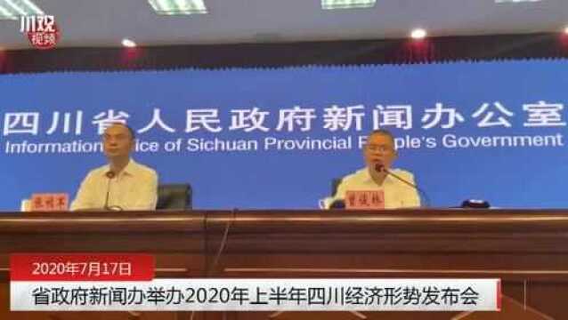 打开四川经济半年报② | 转正了!上半年四川GDP同比增长0.6%