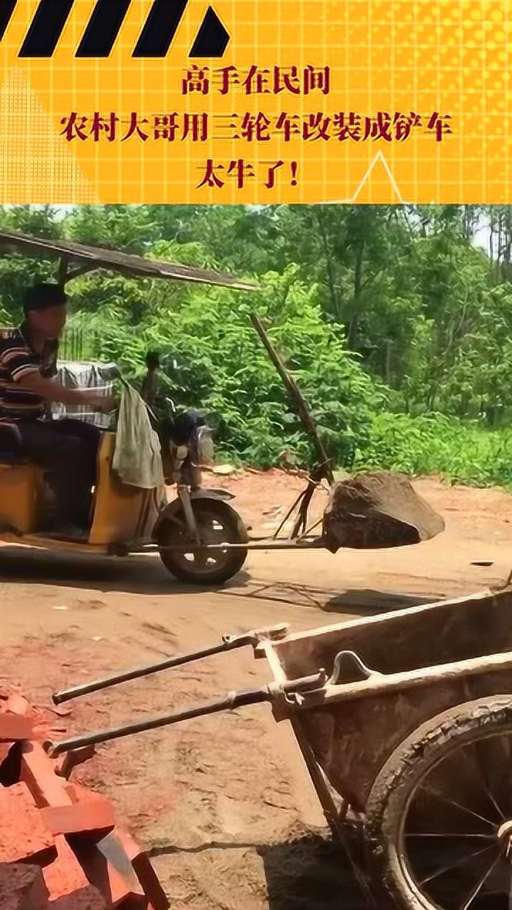 高手在民间,农村大哥用三轮车改装成铲车,太牛了!