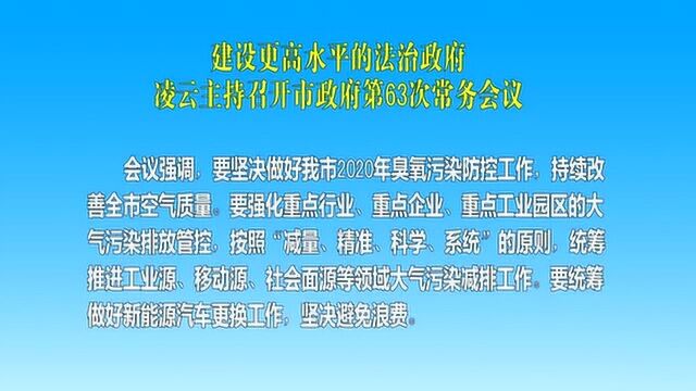 凌云主持召开市政府第63次常务会议