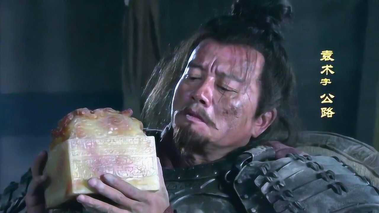 袁术拔剑自裁,传国玉玺落入刘备手中