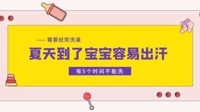 夏天到了宝宝容易出汗,需要经常洗澡,但是有5个时间不能洗