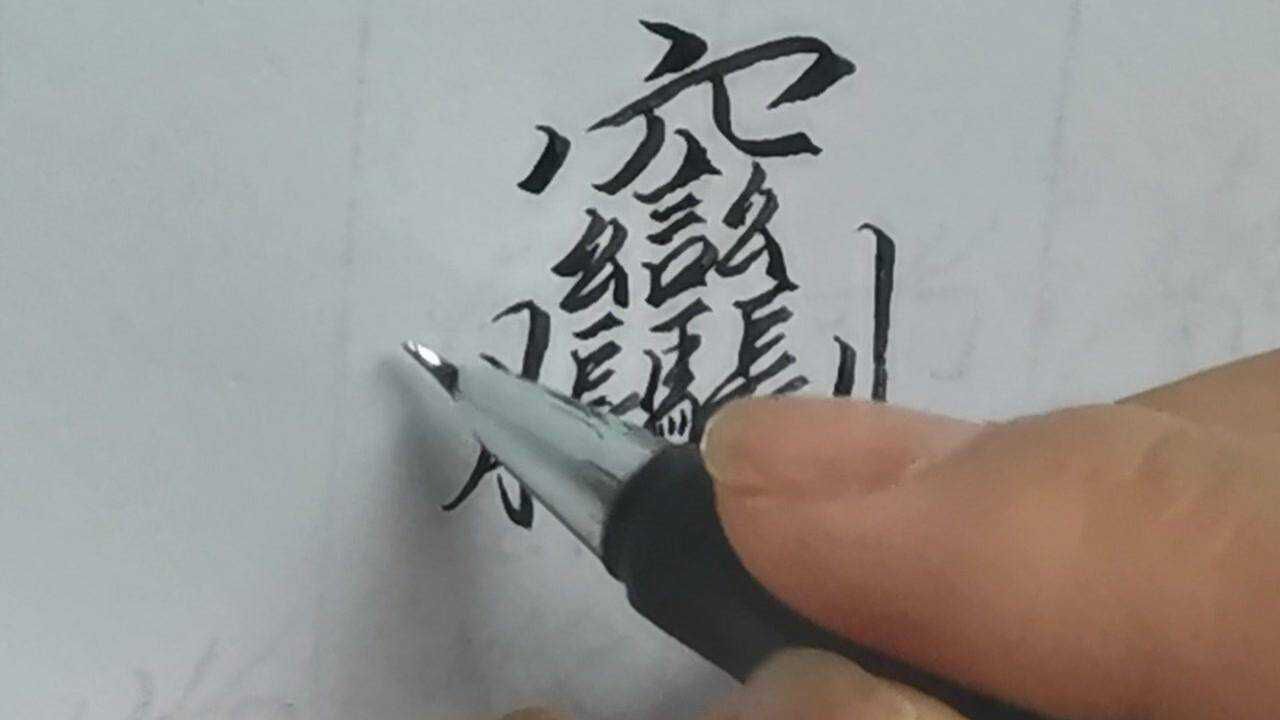 最难写的汉字99的人都不会写你知道怎么读吗