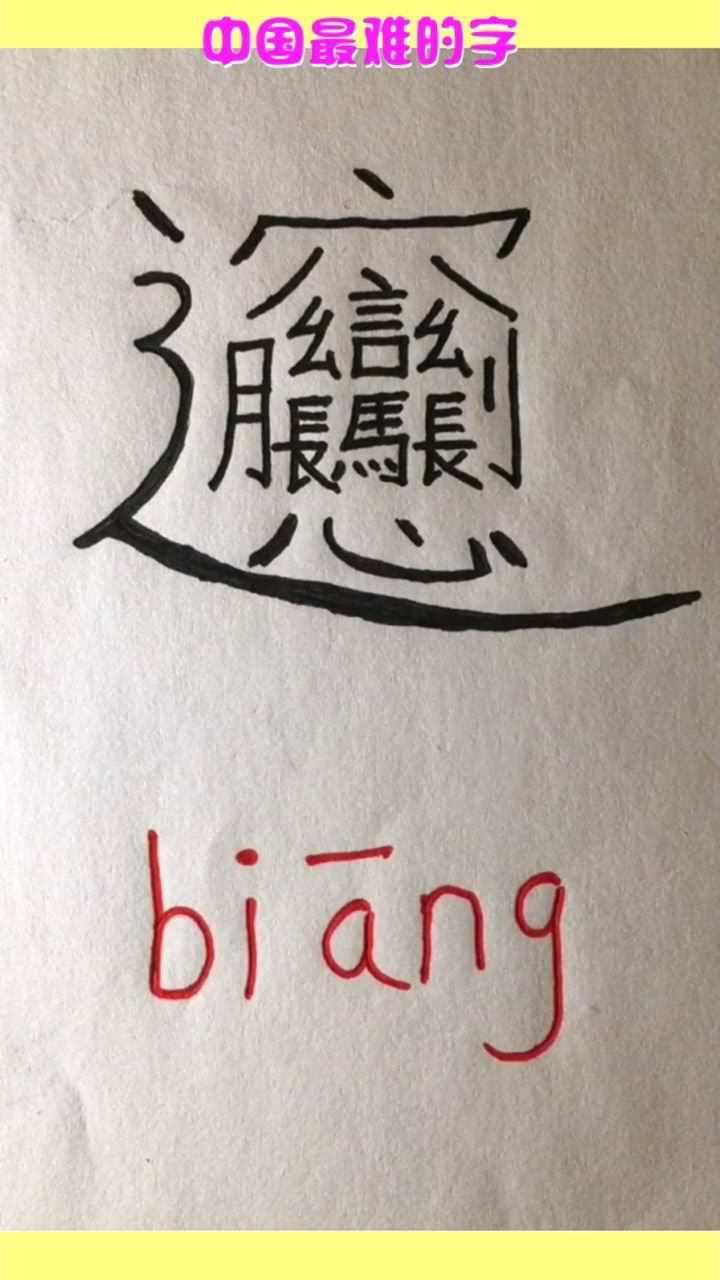 中国最难的字,多达56画