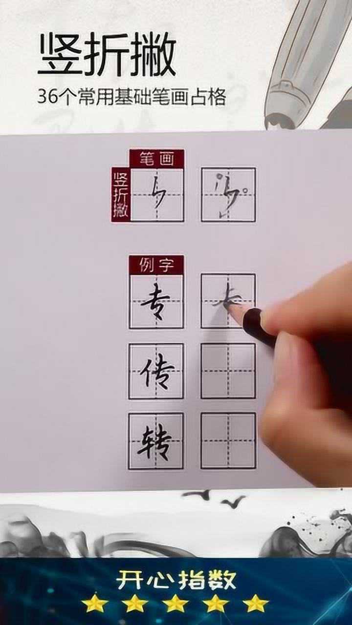 竖折撇田字格怎么写图片