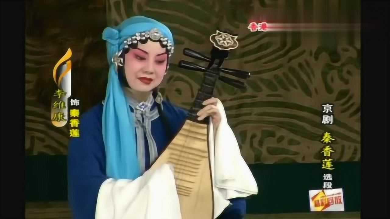 京剧《秦香莲》选段,郎在东来妻在西,京剧表演艺术家李维康演唱