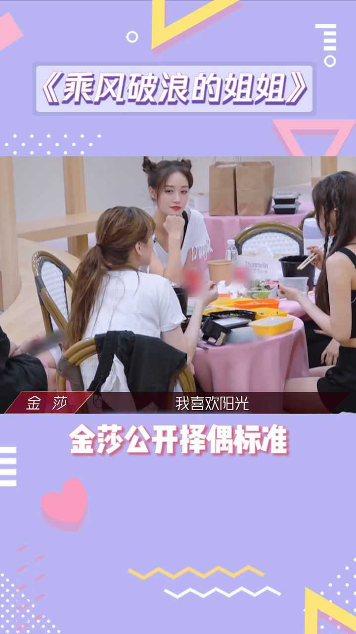 姐姐们的恋爱金莎在线公开择偶标准乘风破浪的姐姐