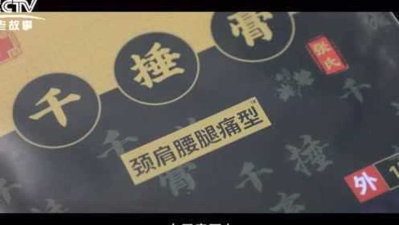 祖世邦千捶膏记录片_腾讯视频