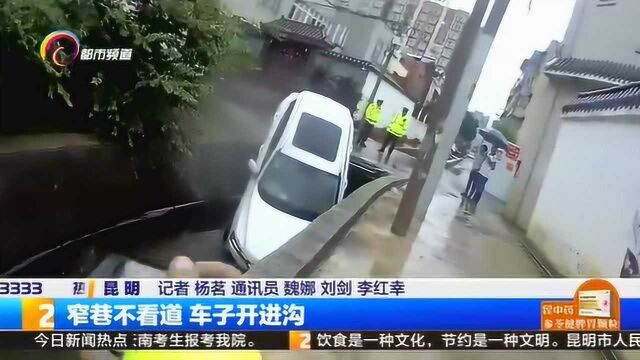 窄巷不看道 车子开进沟