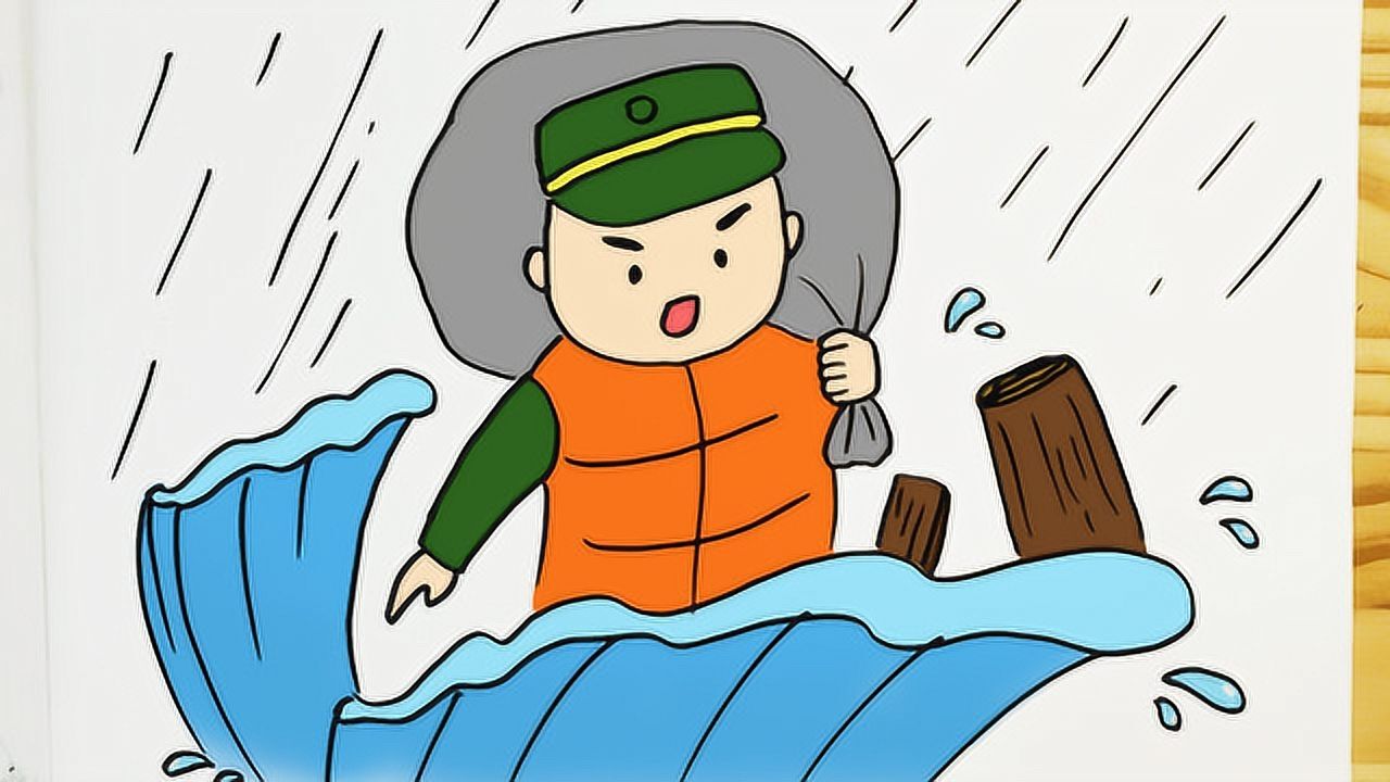 众志成城,抗洪救灾!学画抗洪抢险的战士宣传画