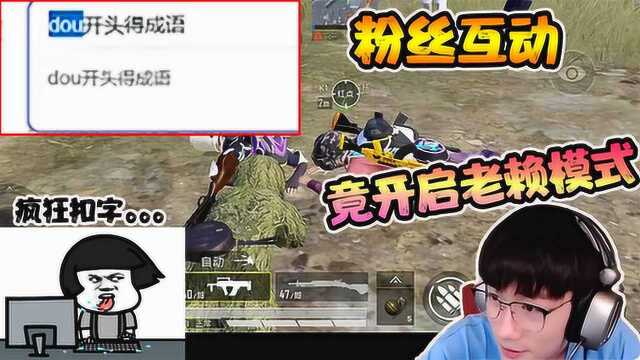 蓝少和平精英:实锤!当不求人与粉丝互动时,背地里竟当起了老赖.