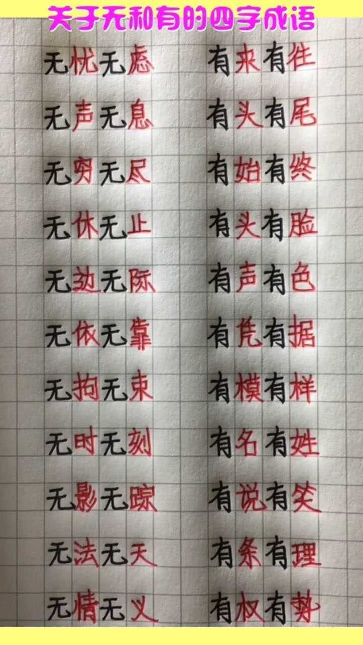 关于无和有的四字成语,你还知道多少