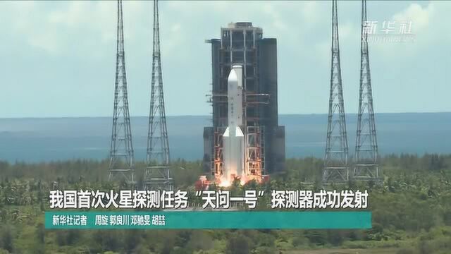 我国首次火星探测任务“天问一号”探测器成功发射