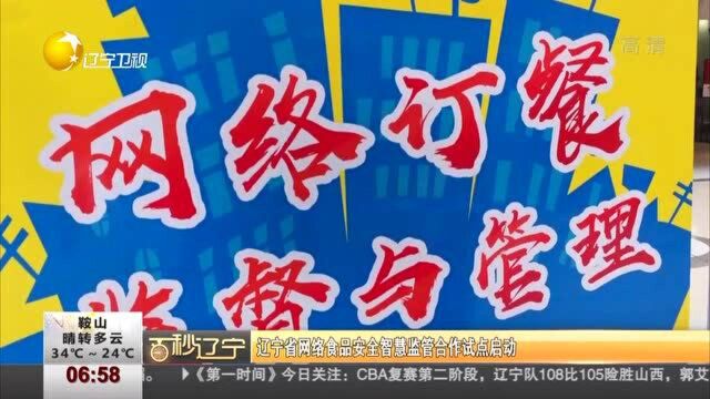 辽宁省网络食品安全智慧监管合作试点启动