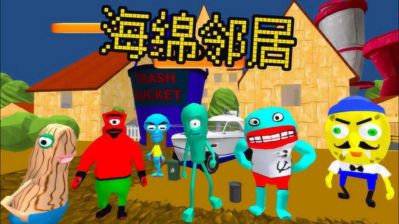 海绵邻居:海绵宝宝的垃圾桶屋,第一次就遇到一只独眼怪!