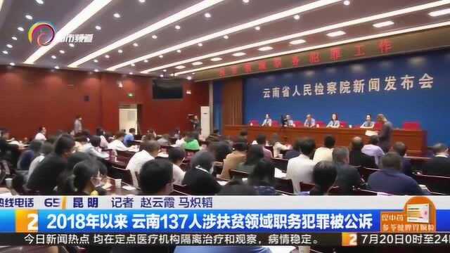 2018年以来 云南137人涉扶贫领域职务犯罪被公诉