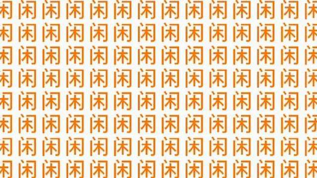 考眼力,找“闲”字里面的一个形近字,5秒内找出来算你牛