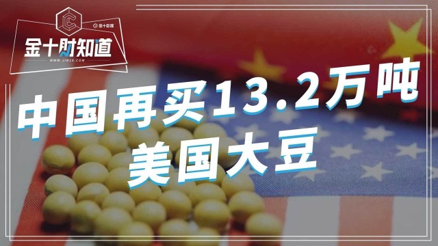 最新消息:中国再买13.2万吨美国大豆!美豆价格已连涨5日