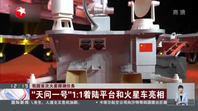 我国首次火星探测任务:“天问一号”1比1着陆平台和火星车亮相