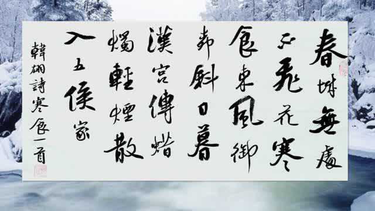 书法作品欣赏韩翃诗:寒食