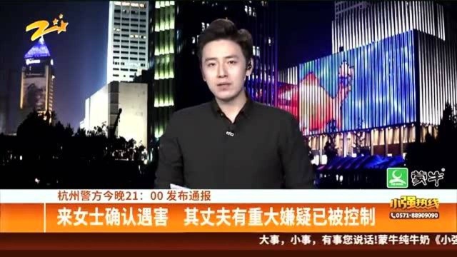 杭州警方21:00发布通报:来女士确认遇害 其丈夫有重大嫌疑已被控制